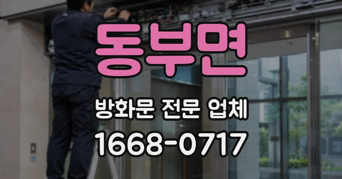동부면 방화문 전문 업체