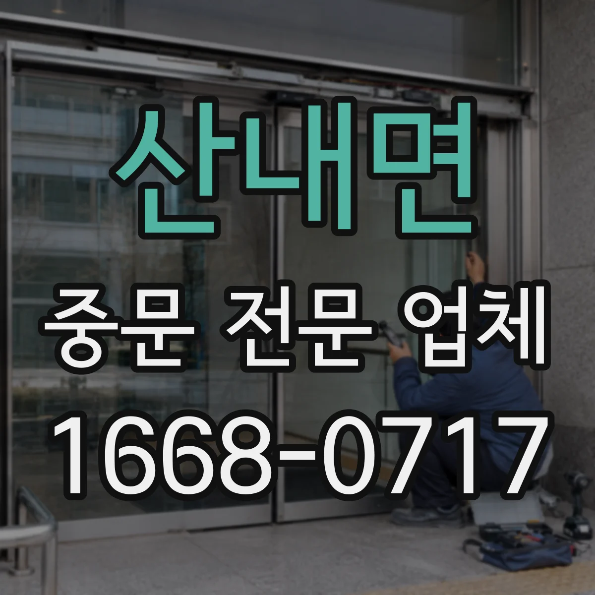산내면 중문 전문 업체
