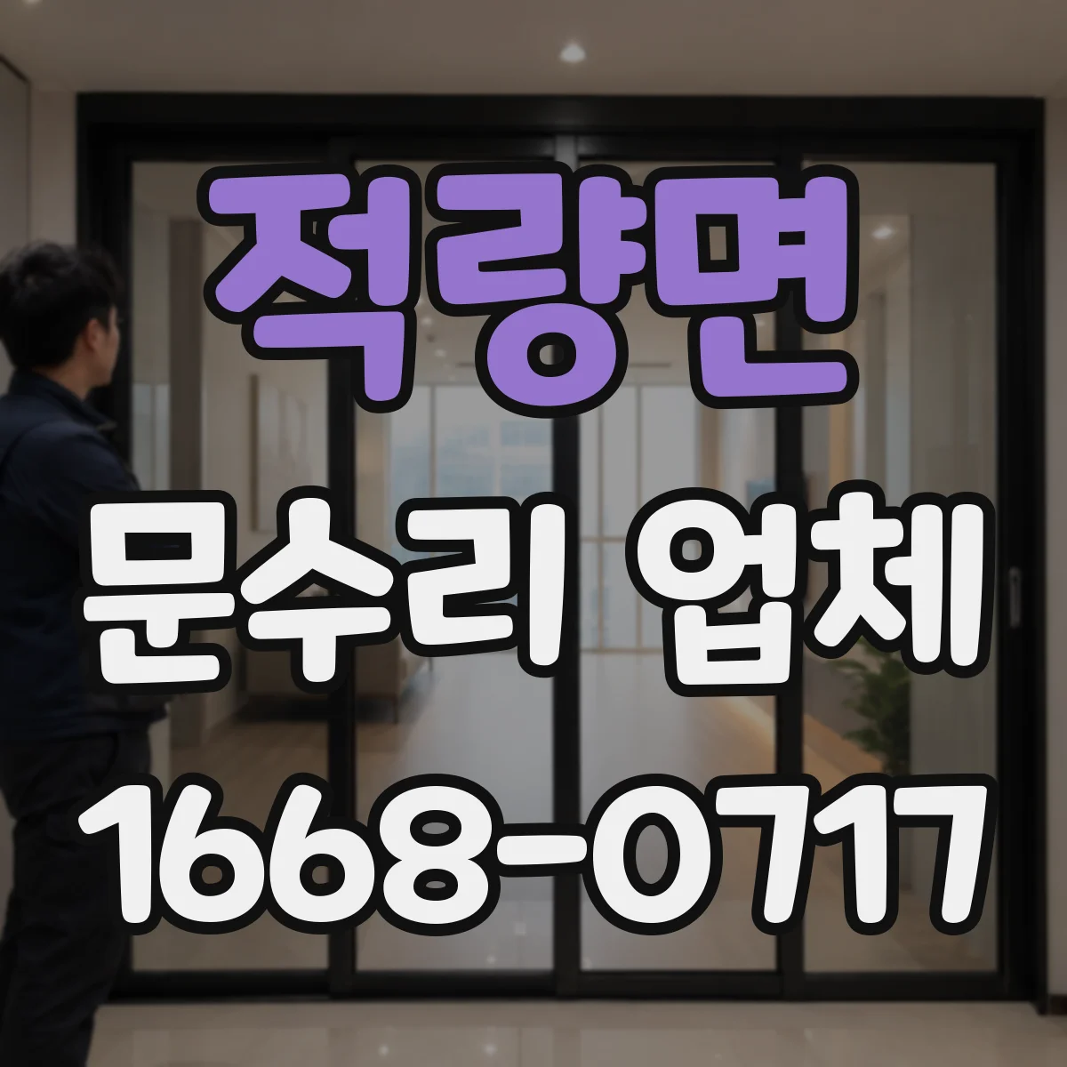 적량면 문수리 업체