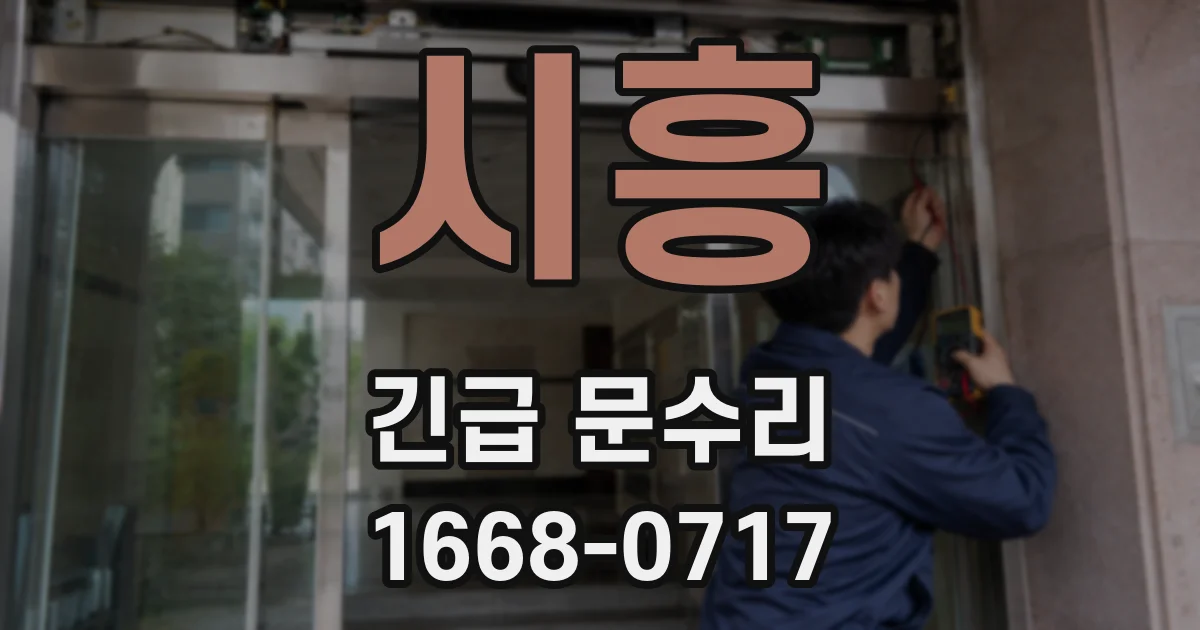시흥 긴급 문수리