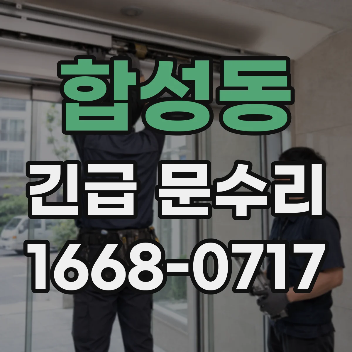 합성동 긴급 문수리