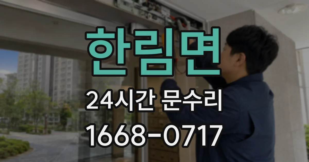 한림면 24시간 문수리
