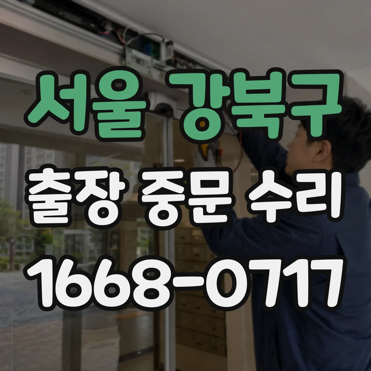 서울 강북구 출장 중문 수리 롤러 정렬 불량 바로잡는 현장 수리 순서