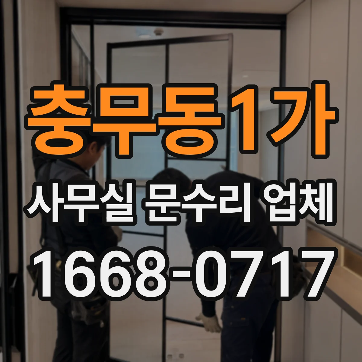 충무동1가 사무실 문수리 업체