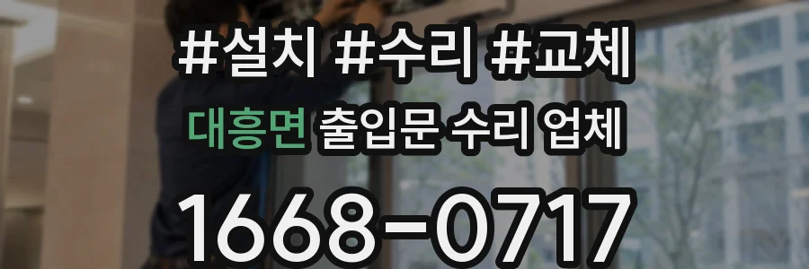 대흥면 출입문 수리 업체
