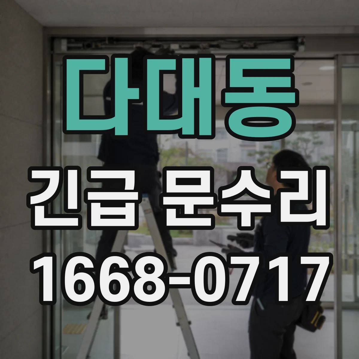 다대동 긴급 문수리