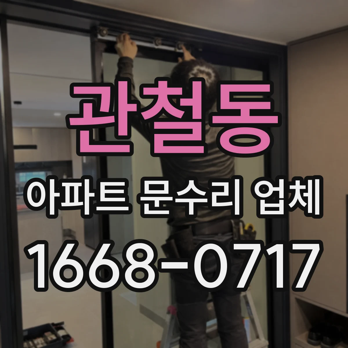 관철동 아파트 문수리 업체