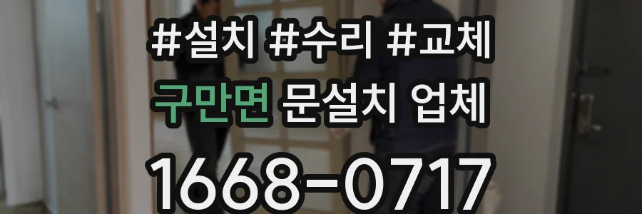 구만면 문설치 업체