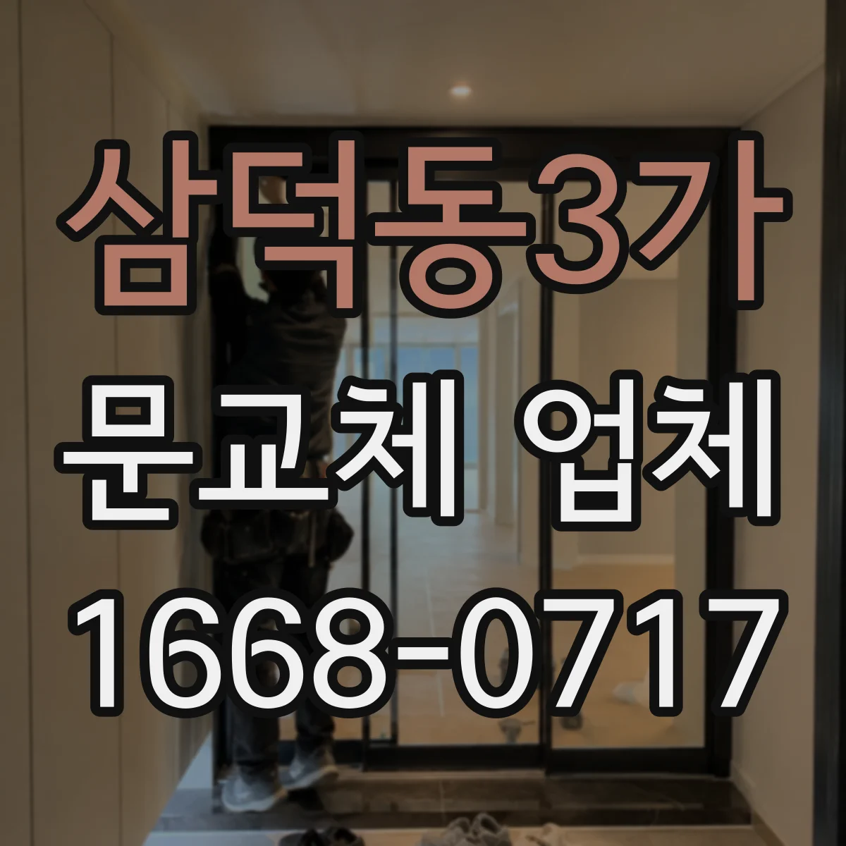 삼덕동3가 문교체 업체
