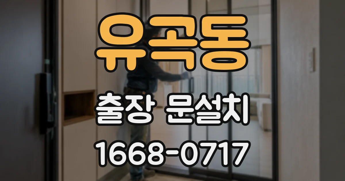 유곡동 출장 문설치