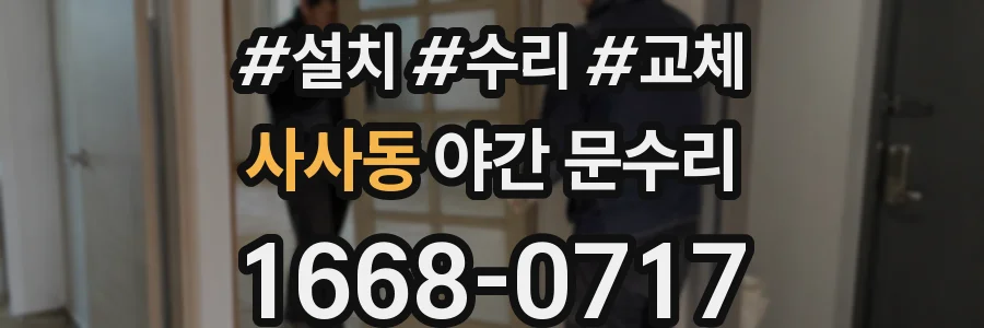 사사동 야간 문수리