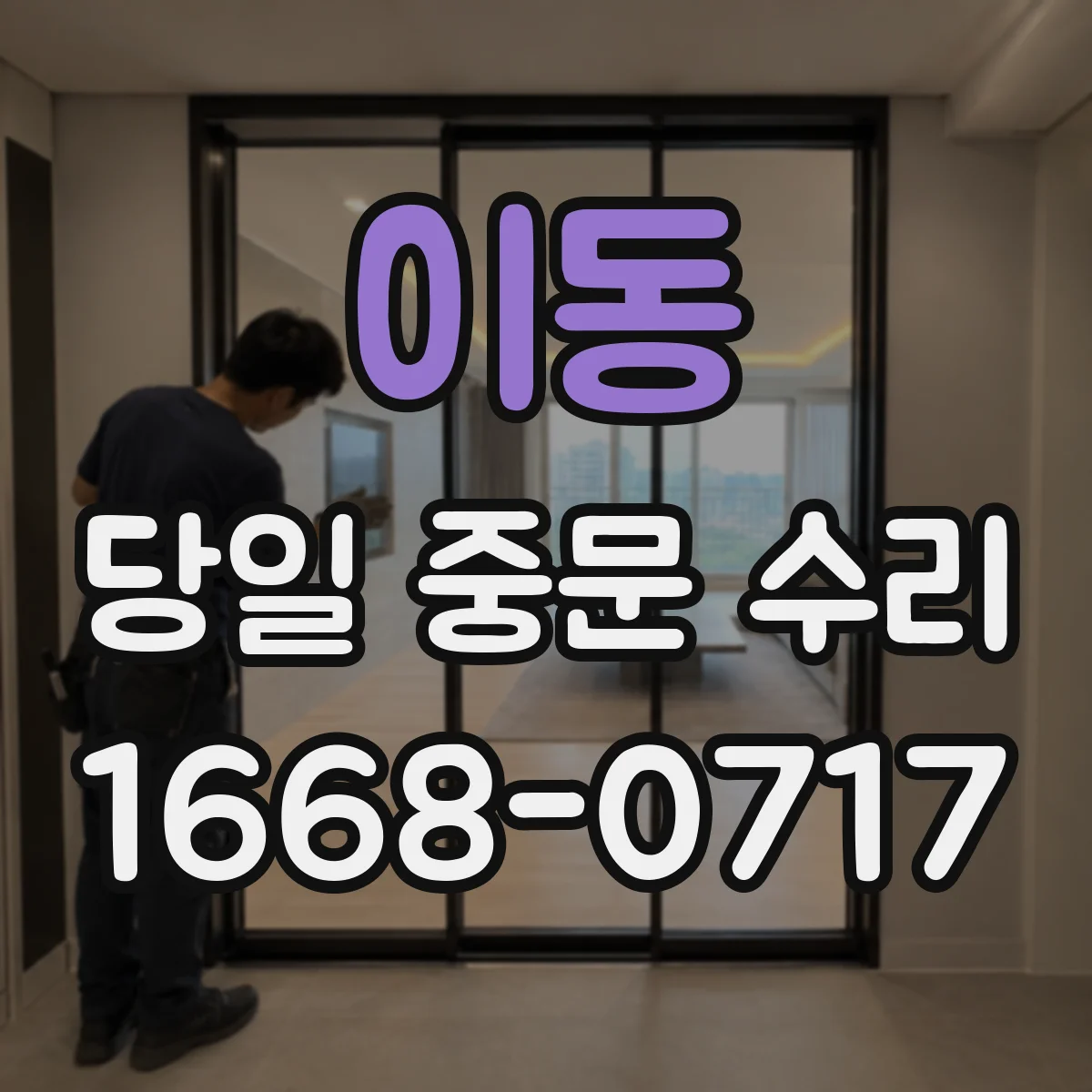 이동 당일 중문 수리