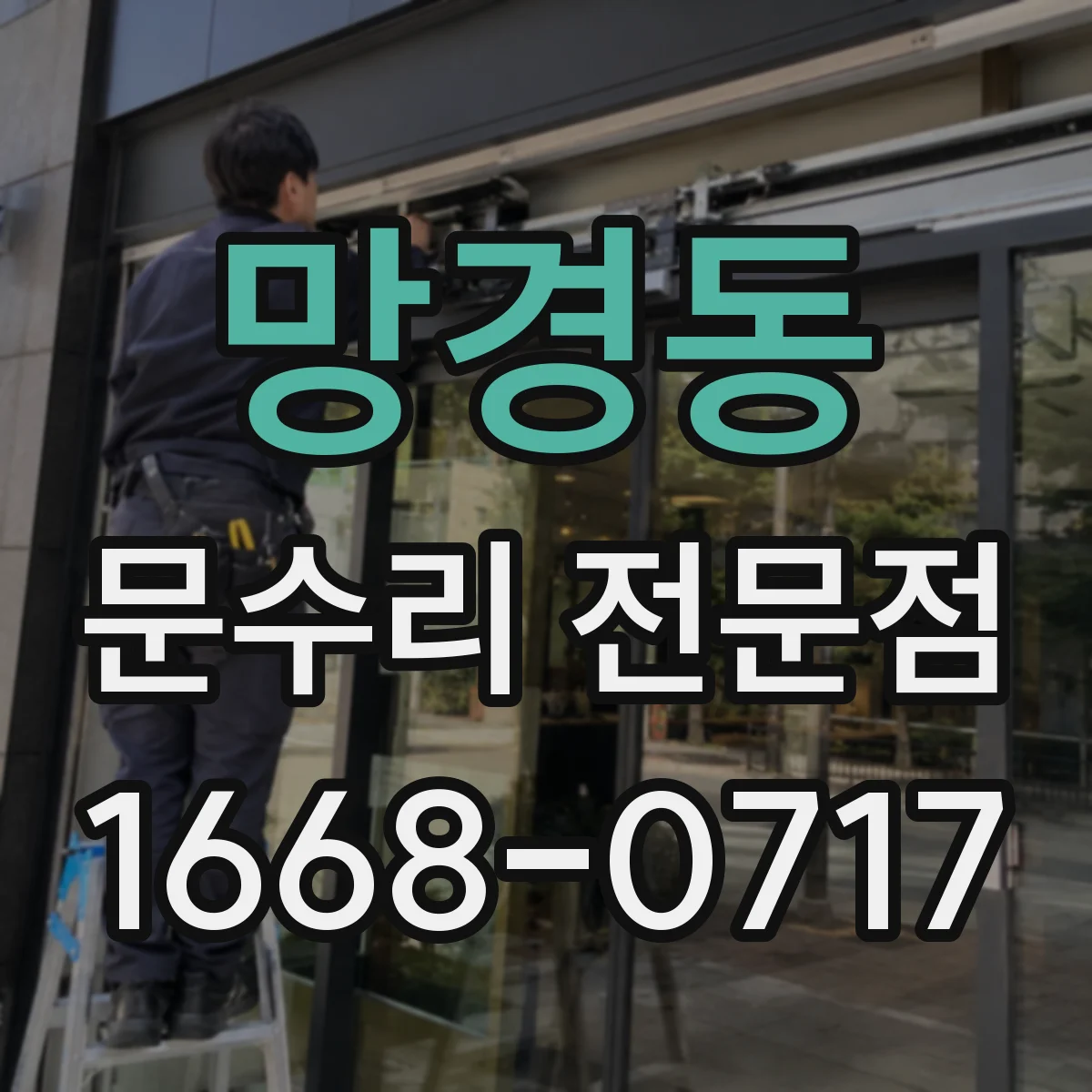 망경동 문수리 전문점