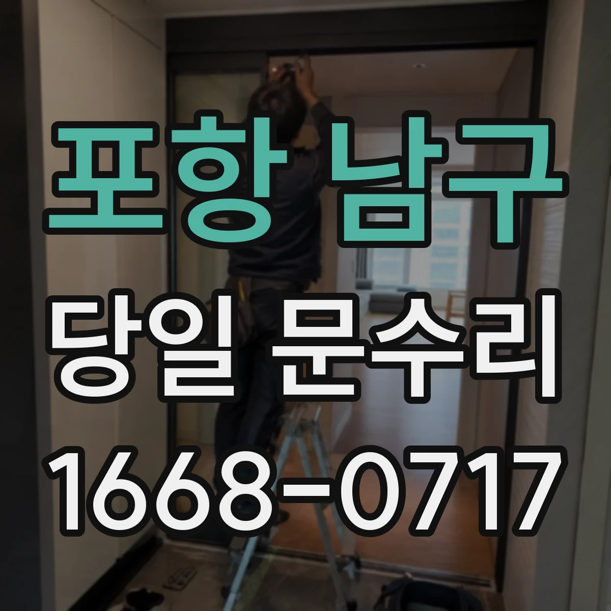 포항 남구 당일 문수리