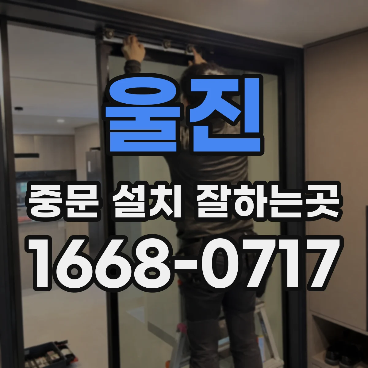 울진 중문 설치 잘하는곳