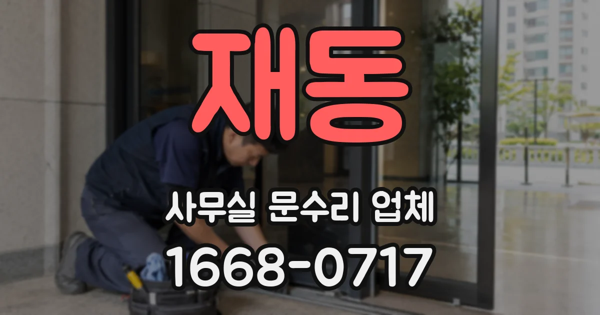 재동 사무실 문수리 업체