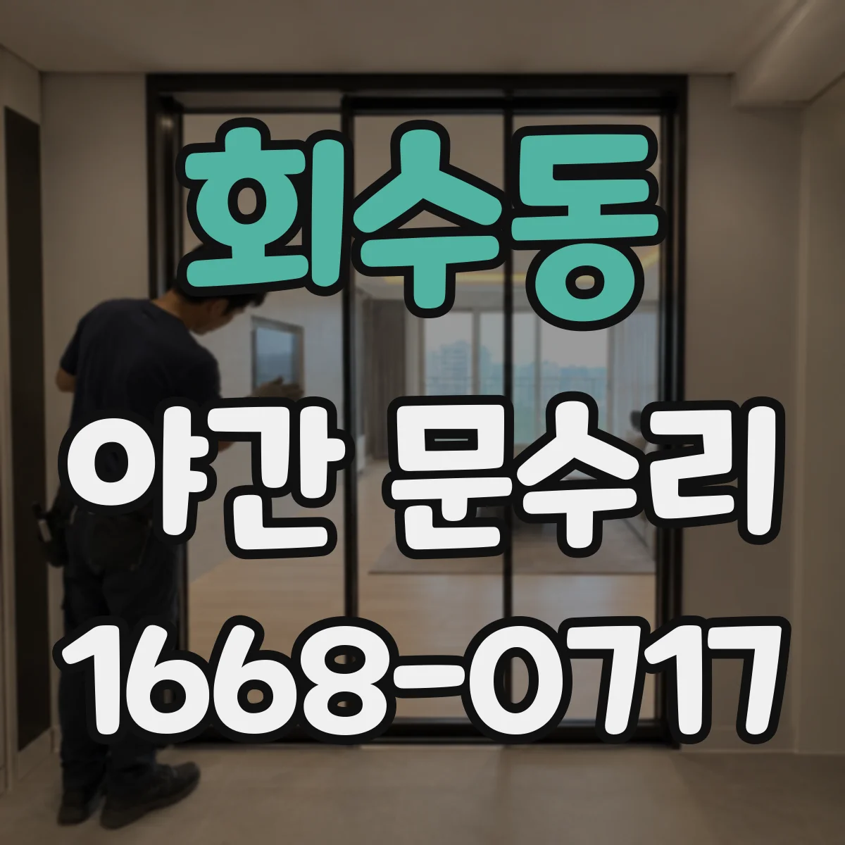 회수동 야간 문수리