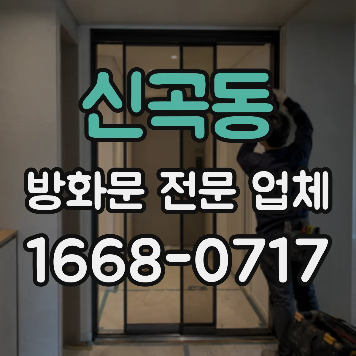 신곡동 방화문 전문 업체
