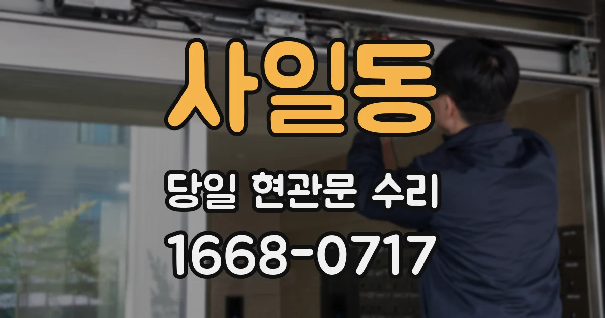 사일동 당일 현관문 수리