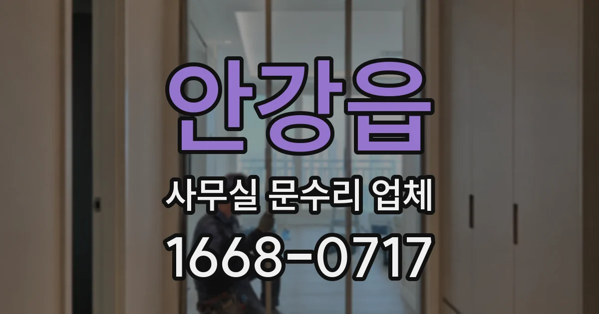 안강읍 사무실 문수리 업체