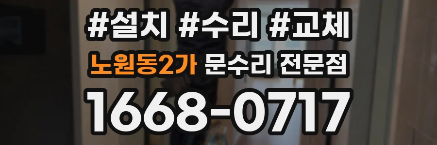 노원동2가 문수리 전문점