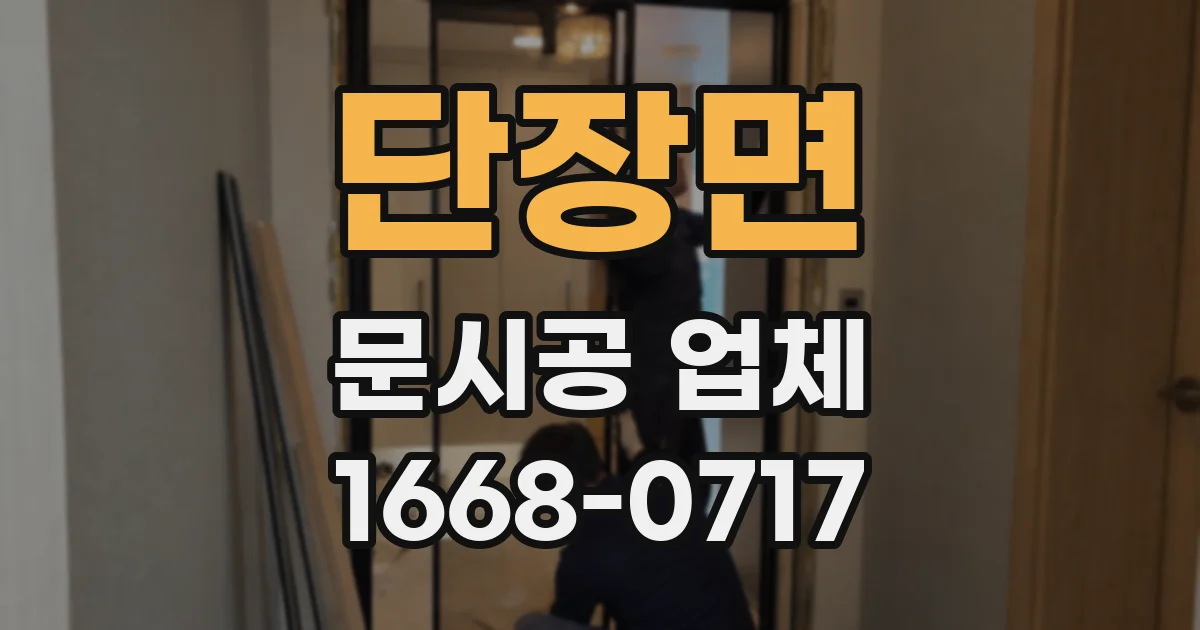 단장면 문시공 업체