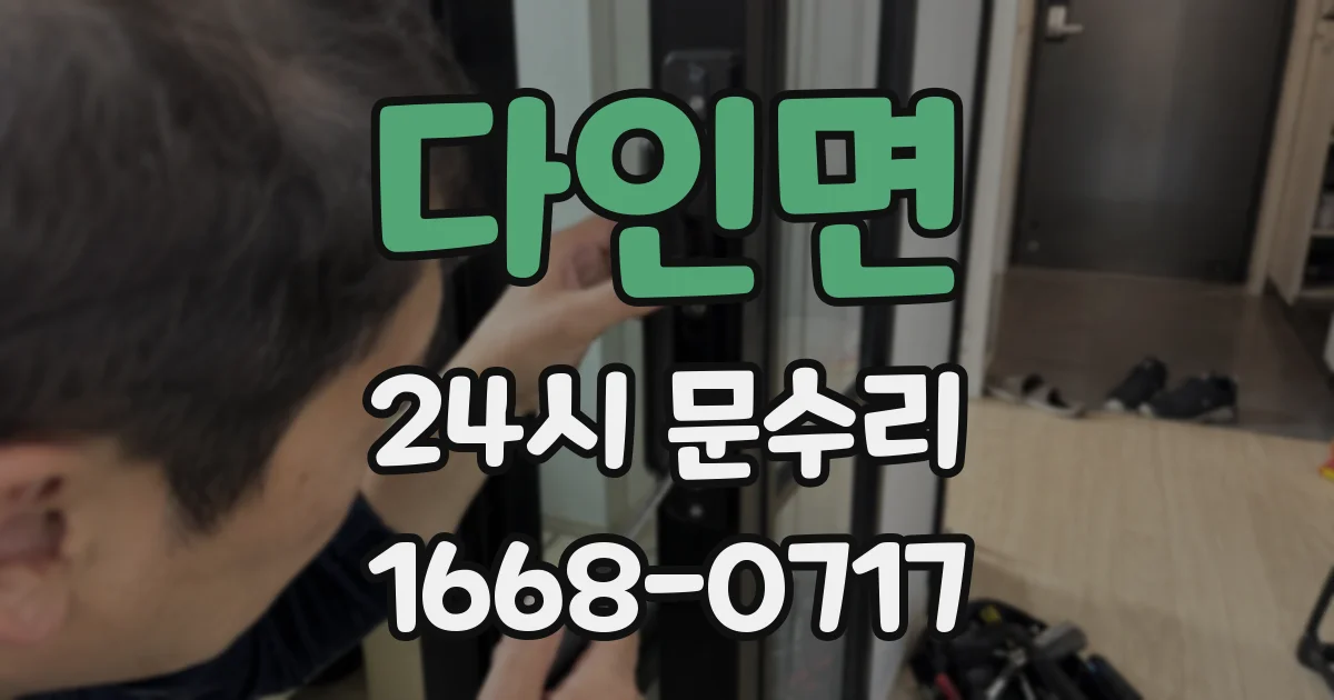 다인면 24시 문수리