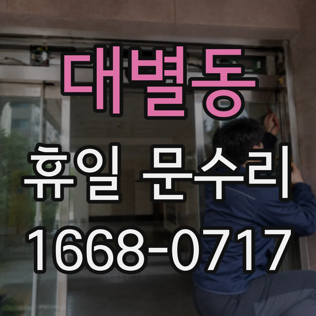 대별동 휴일 문수리