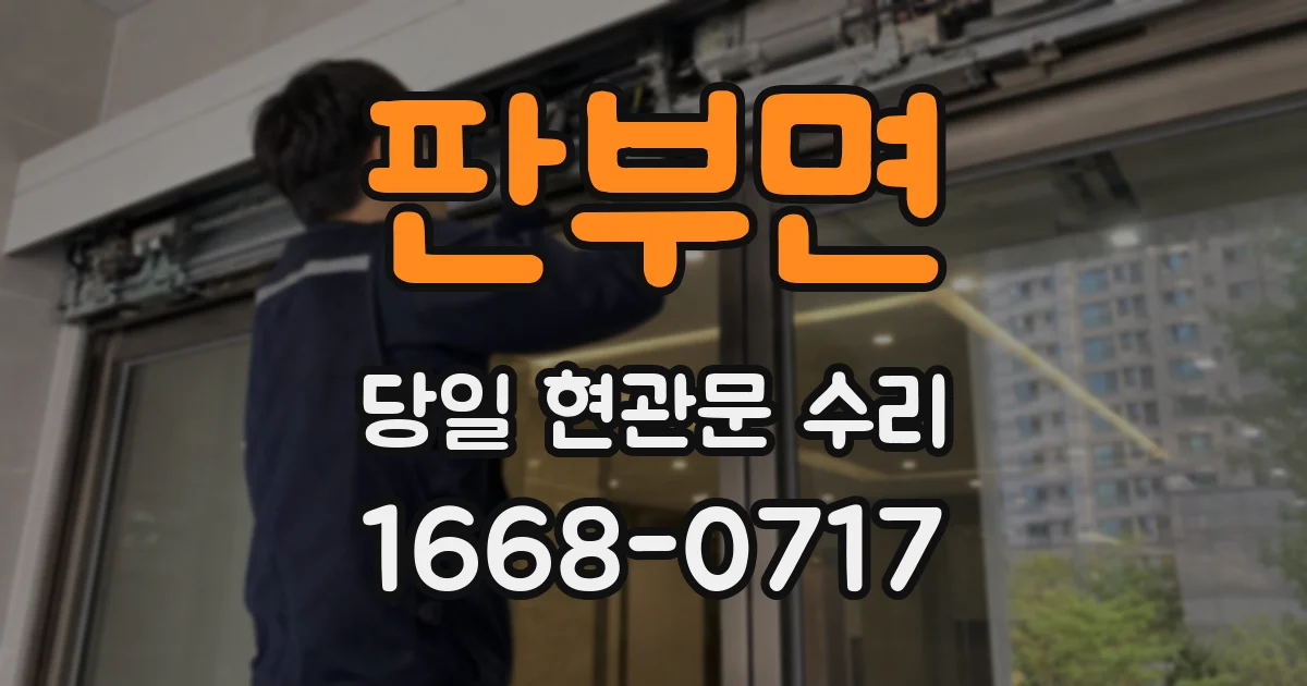 판부면 당일 현관문 수리