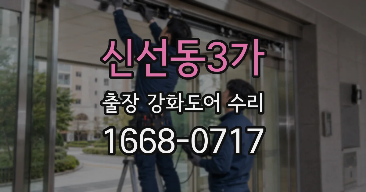 신선동3가 출장 강화도어 수리