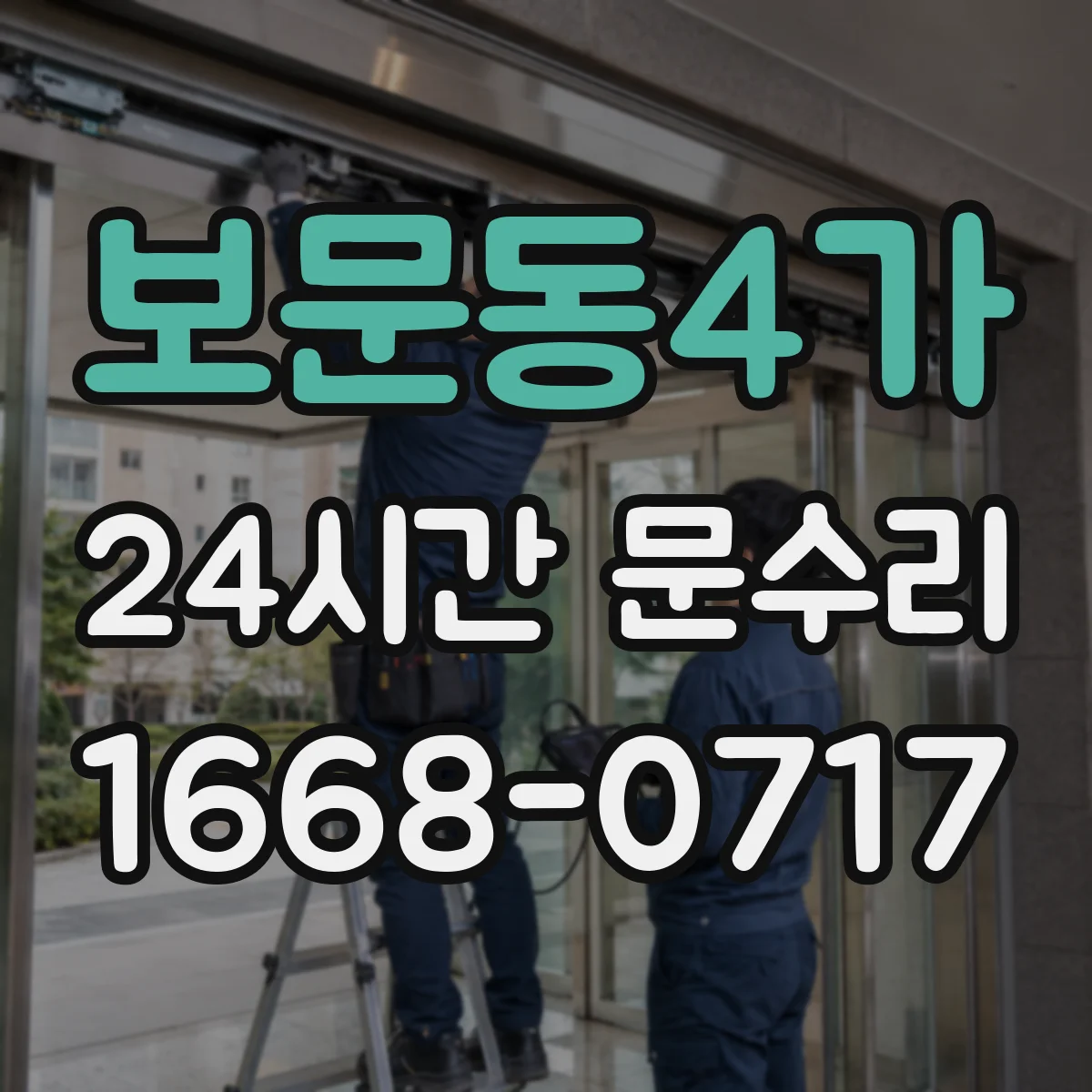 보문동4가 24시간 문수리