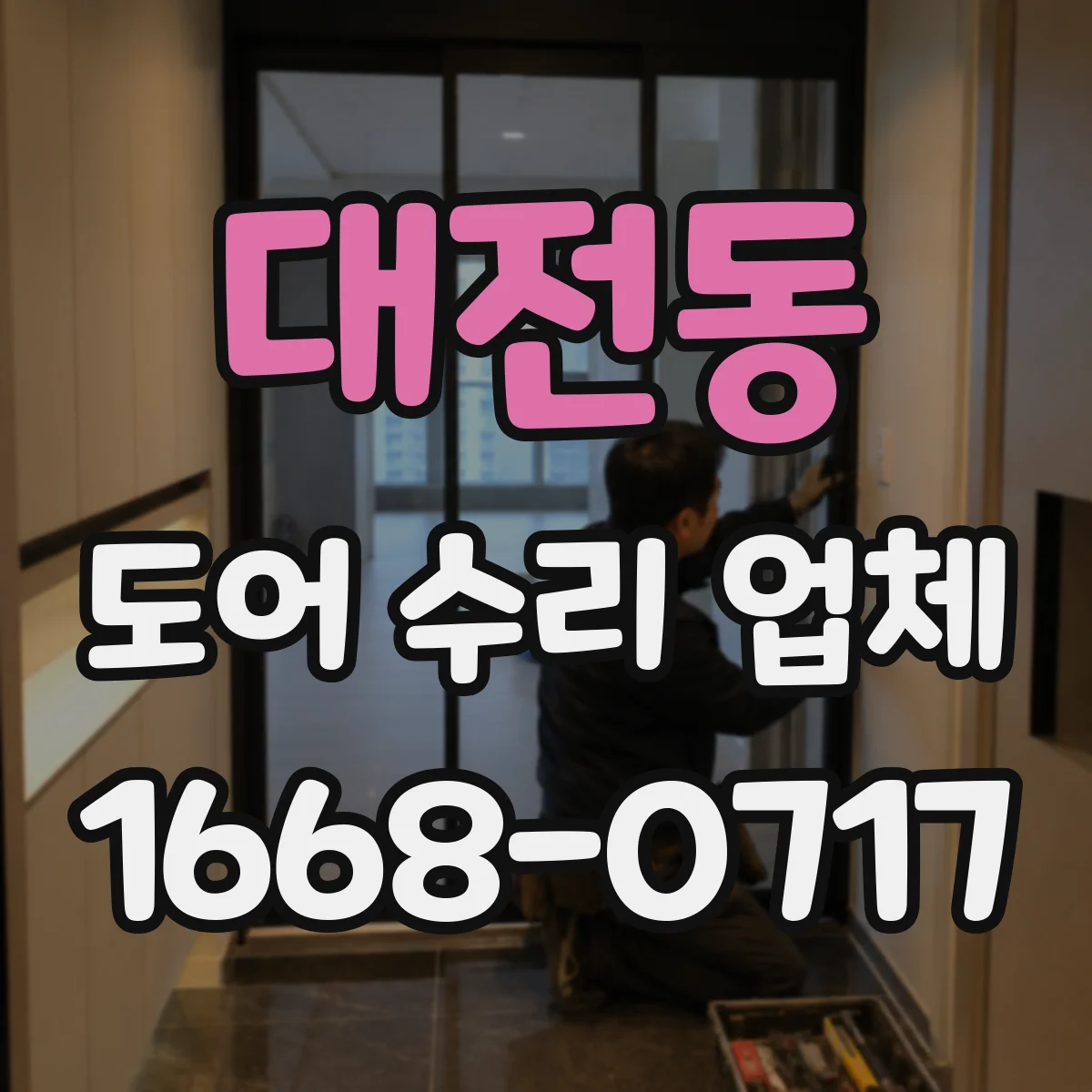 대전동 도어 수리 업체