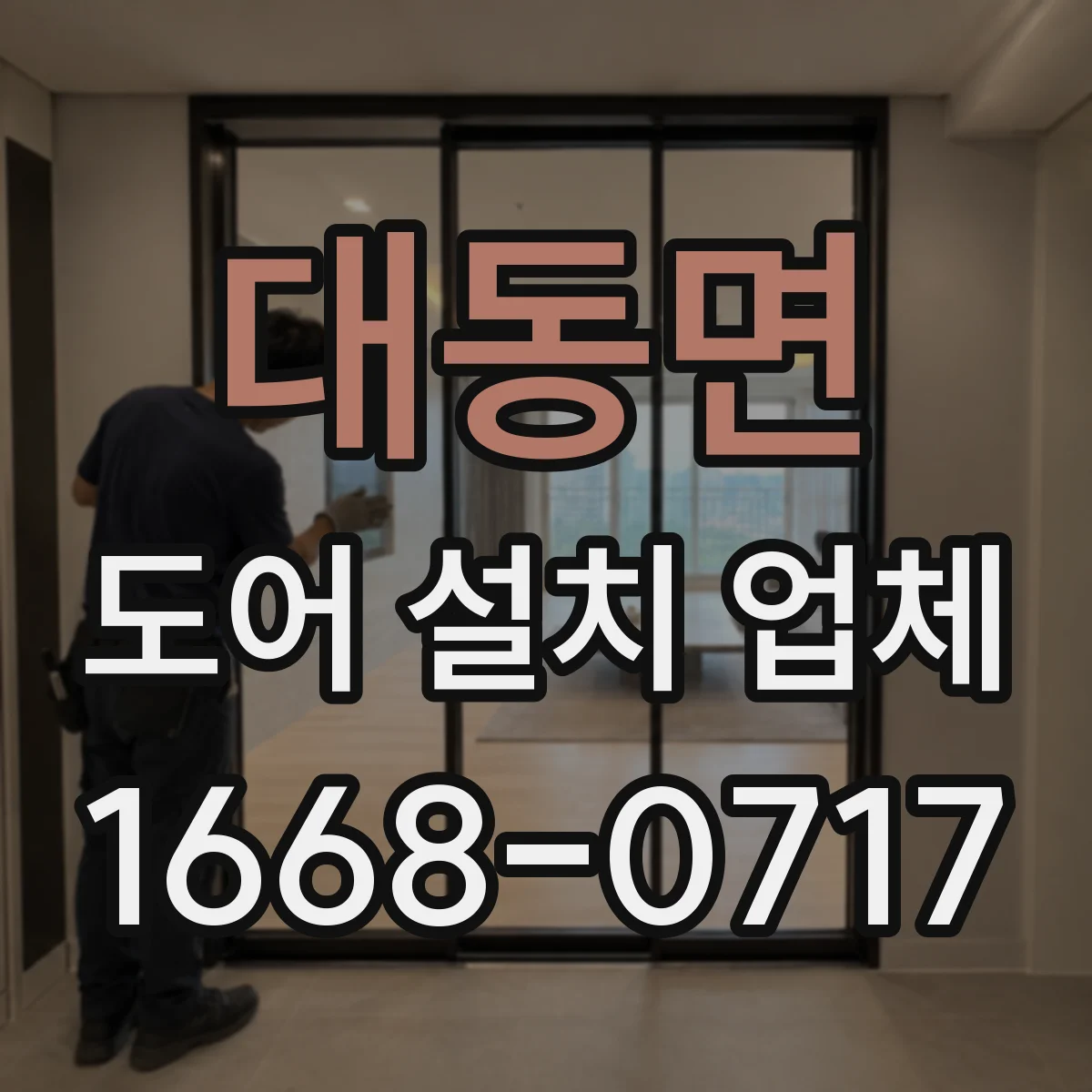 대동면 도어 설치 업체