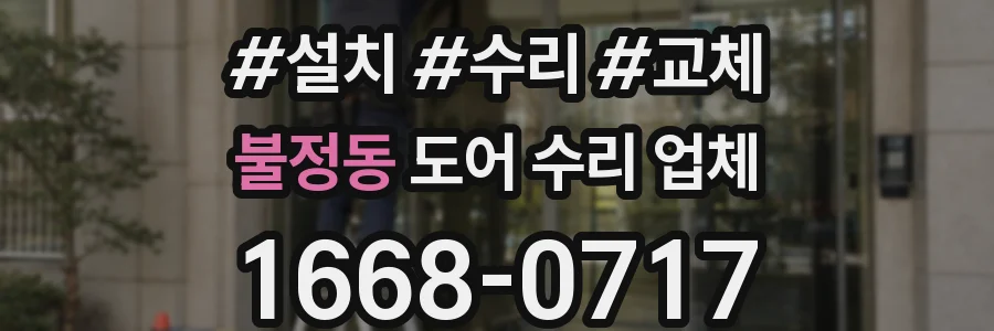불정동 도어 수리 업체