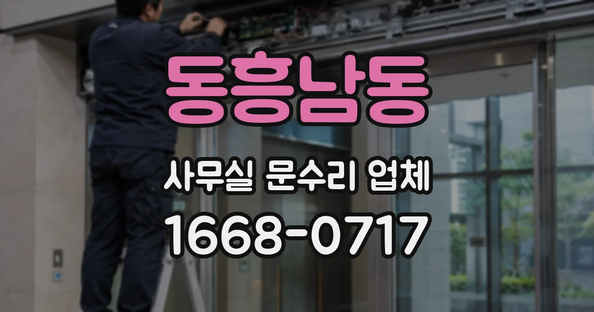 동흥남동 사무실 문수리 업체