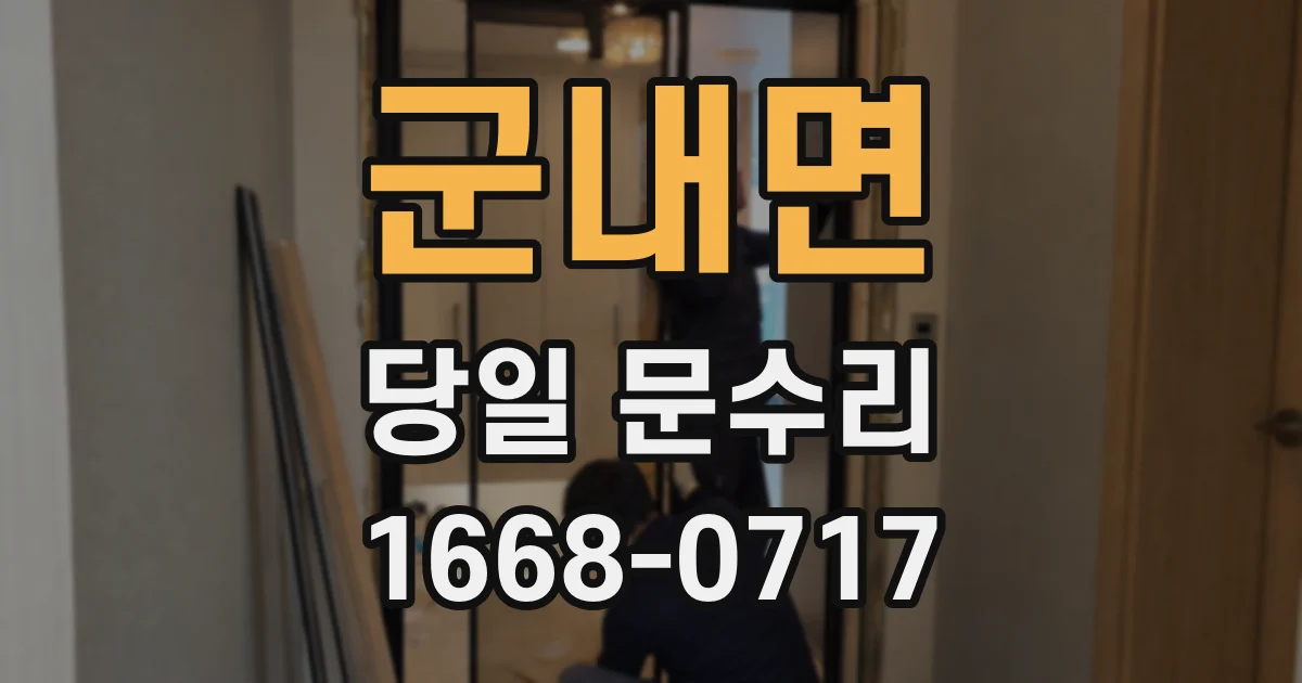 군내면 당일 문수리