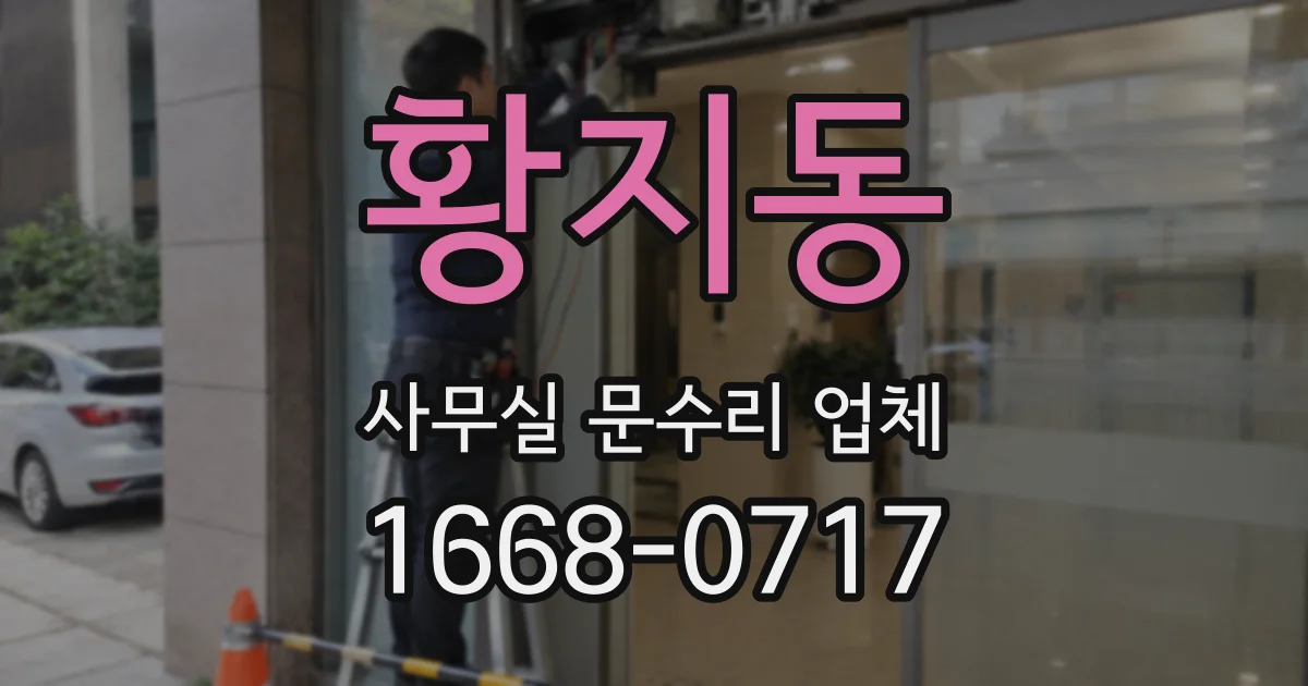 황지동 사무실 문수리 업체