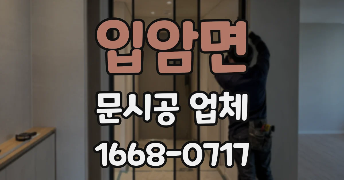입암면 문시공 업체