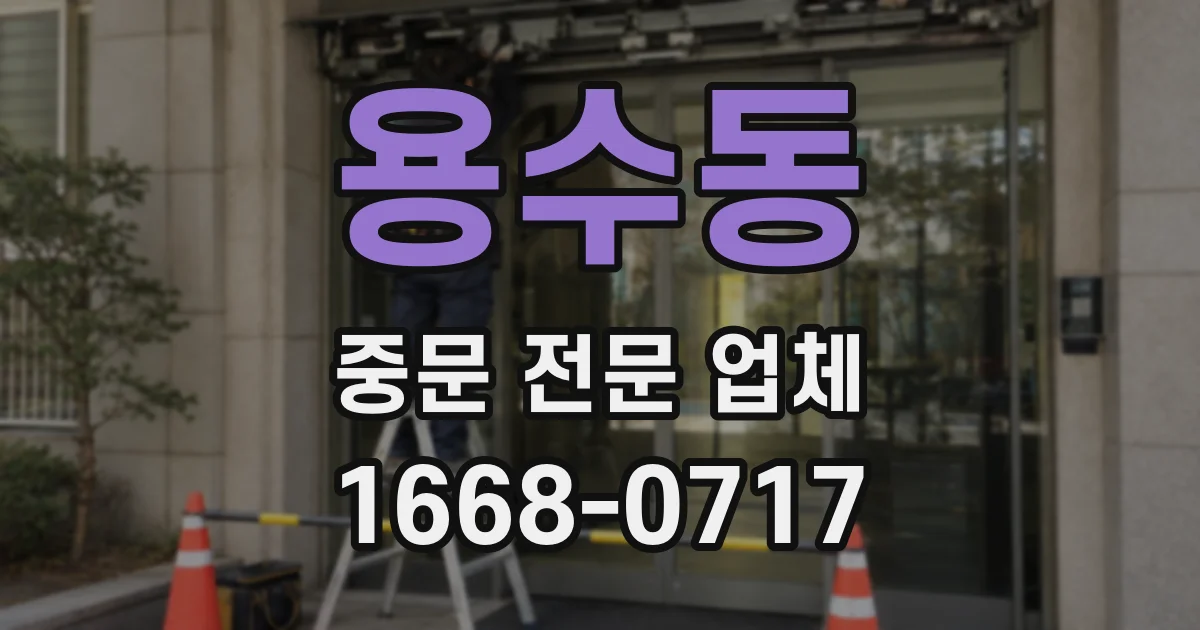 용수동 중문 전문 업체