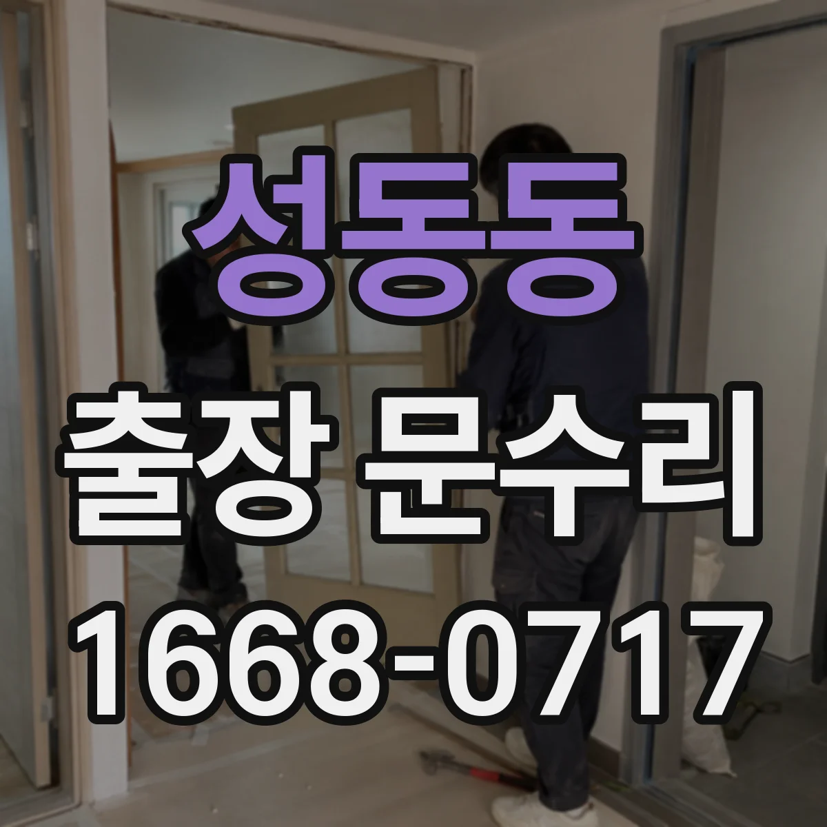 성동동 출장 문수리