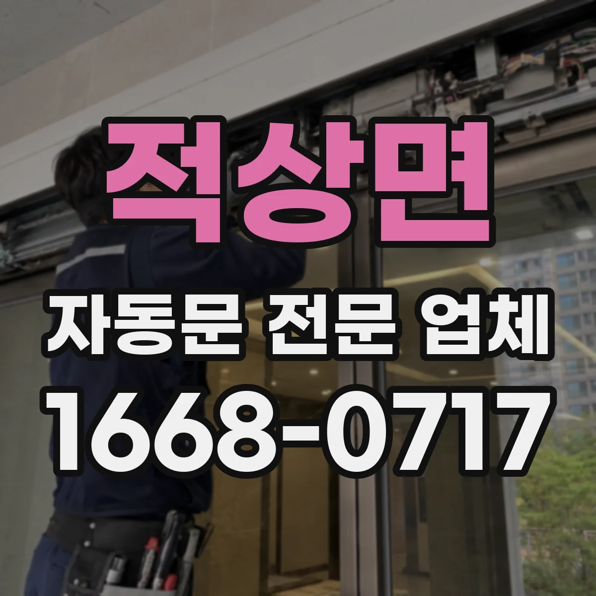 적상면 자동문 전문 업체