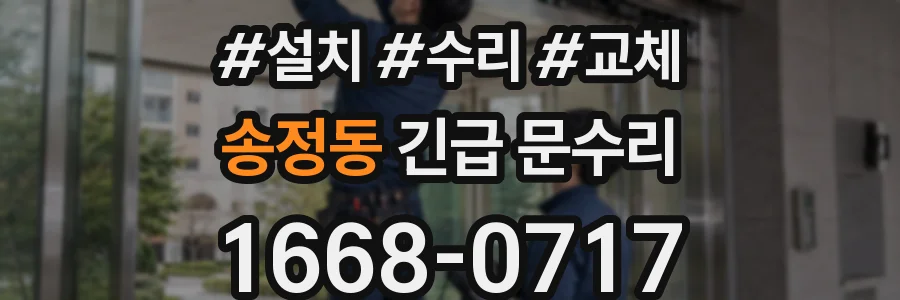송정동 긴급 문수리