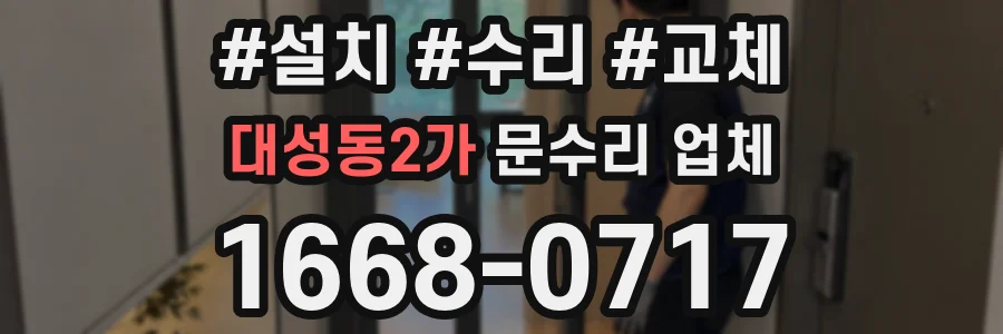 대성동2가 문수리 업체