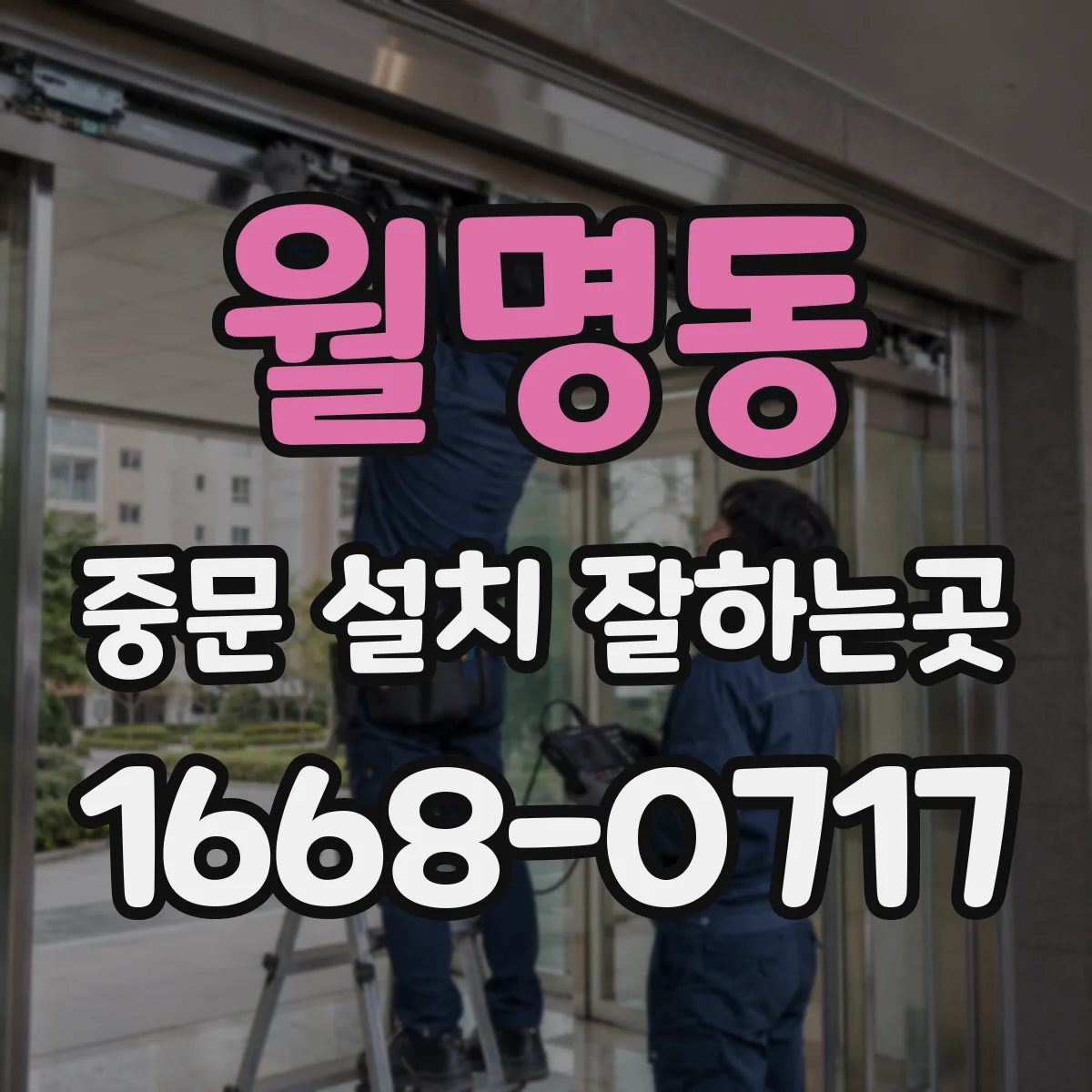 월명동 중문 설치 잘하는곳