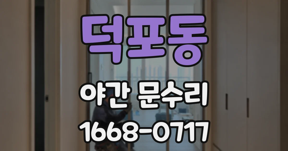 덕포동 야간 문수리