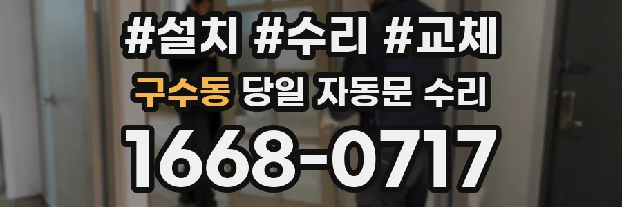 구수동 당일 자동문 수리