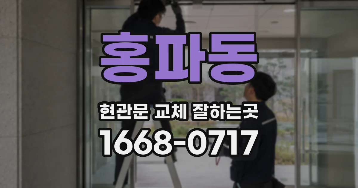 홍파동 현관문 교체 잘하는곳