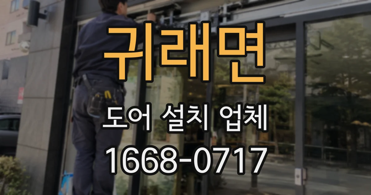 귀래면 도어 설치 업체