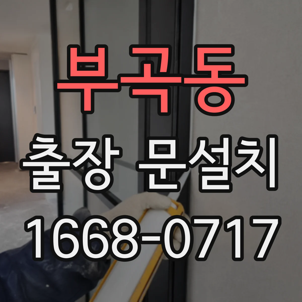 부곡동 출장 문설치 견적은 어떻게 나오는지 항목 정리