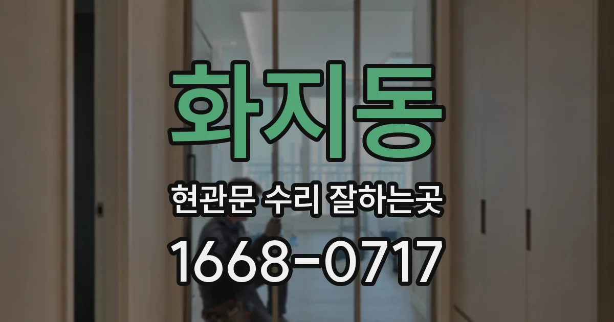 화지동 현관문 수리 잘하는곳